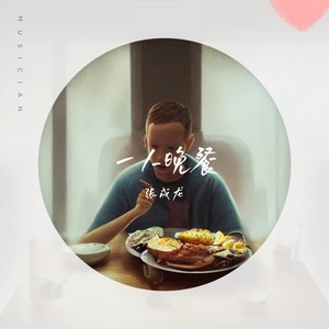 一人晚餐 (伴奏)