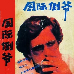 超龄女郎封面