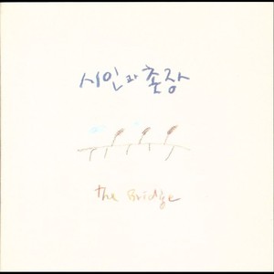 시인과 촌장 4집(The Bridge)