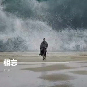 相忘 (伴奏)