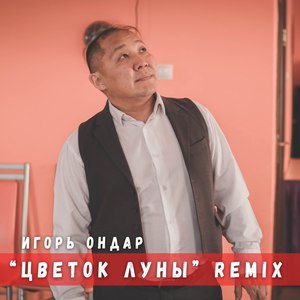 Цветок луны (Remix) [Remix]