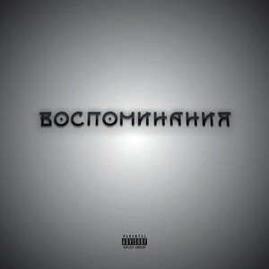 Воспоминания (Explicit)