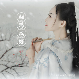 相思成蝶