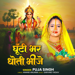 Ghuti Bhar Dhoti Bhinje