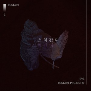 준우 RESTART-PROJECT＃1