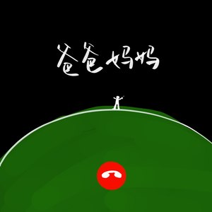 爸爸妈妈 (伴奏)