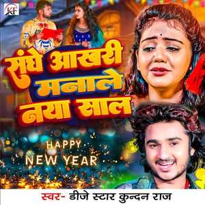 Sanghe Akhari Manale Naya Sal