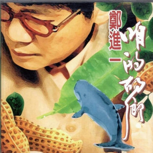 郑进一 - 咱的故乡