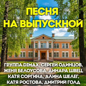 Песня на выпускной