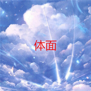 上了年纪的男人 (烟嗓版)
