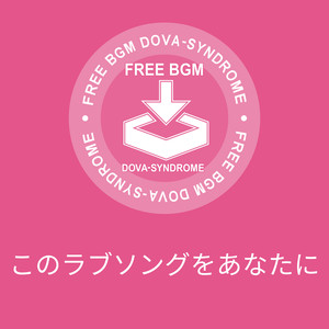 このラブソングをあなたに