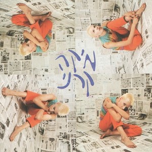 מיקה קרני - בוא אלי