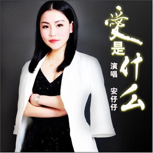 爱是什么