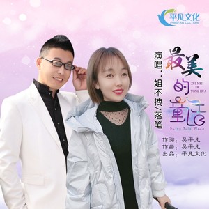 最美的童话 (对唱版)