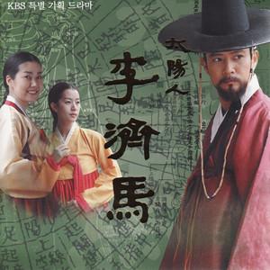 태양인 이제마 OST (太阳人李济马 OST)