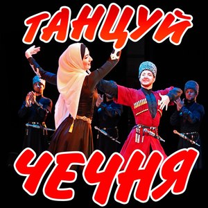 Танцуй Чечня