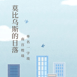 莫比乌斯的日落 (新版)
