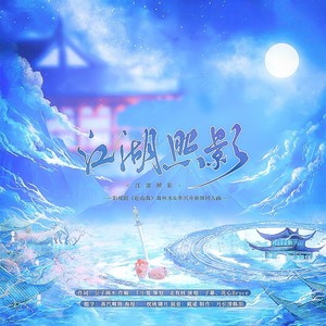 江湖照影-《赴山海》萧秋水&李沉舟原创同人曲