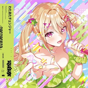 わたあたチェンジャー (feat.irucaice)