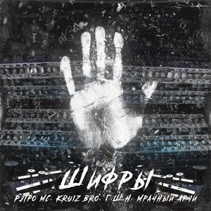 Шифры (Original Mix)