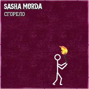 Сгорело (Explicit)
