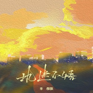 执迷不悟