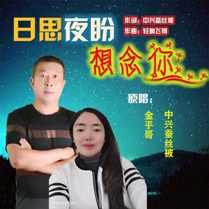 日思夜盼想念你 (伴奏)