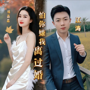 怕你嫌我离过婚