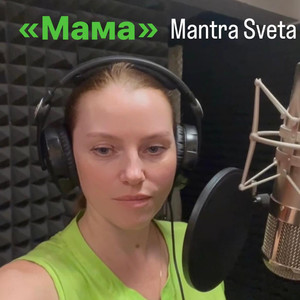 Мама