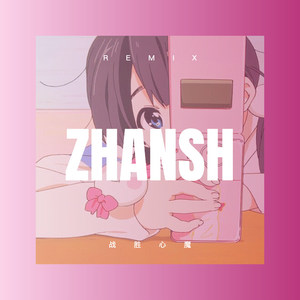 重来一次 (DJ版)