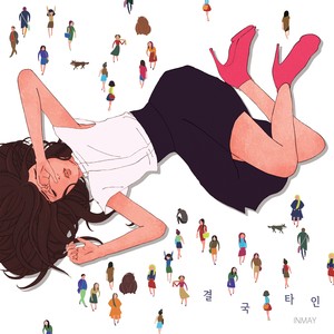 다른 사람 생각 (别人的想法)