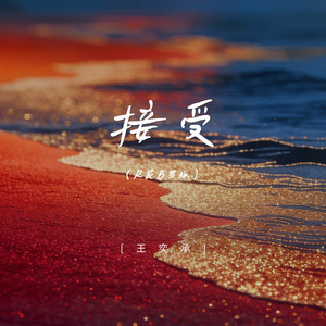 接受 (R&B男版)封面