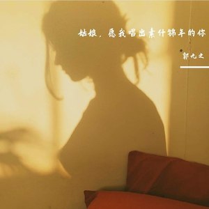 姑娘，愿我唱出素什锦年的你