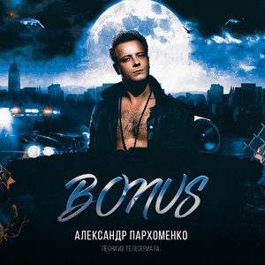 Bonus (Песни из телесериала)