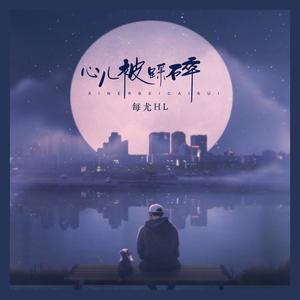 心儿被踩碎 (男版)