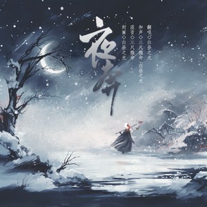 夜奔