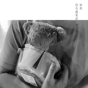 如果没有遇见你