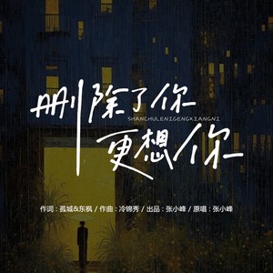 删除了你更想你 (伴奏)