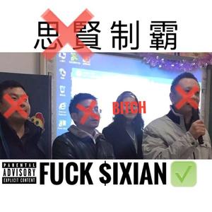 说得就是你(思贤.diss)