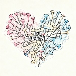 大头针 Official - 倾城 (粤语摇滚版)