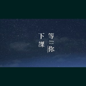 等你下课