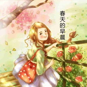 春天的早晨 (伴奏)
