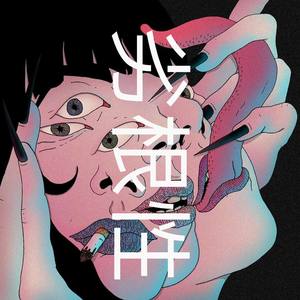 劣根性(prod by 蛋卷)