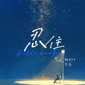 忍住 (忍不住版)