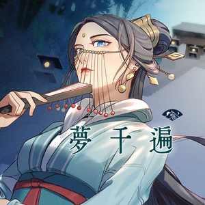 梦千遍