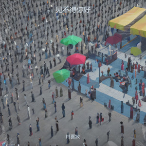 见不得你好 (伴奏)