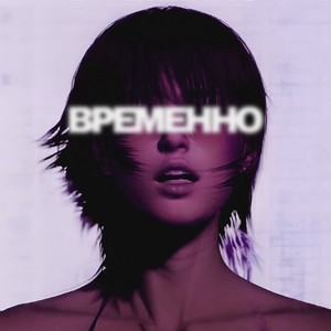 ВРЕМЕННО