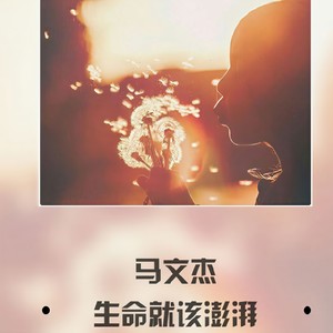马文杰 - 生命就该澎湃