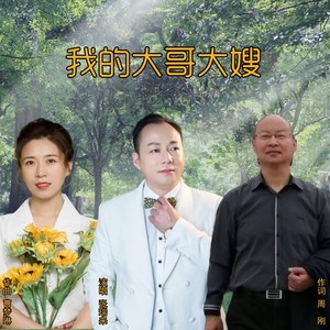 我的大哥大嫂