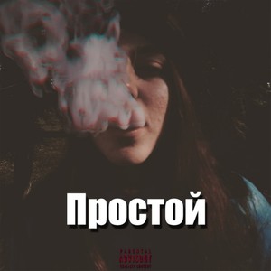 Простой (Explicit)